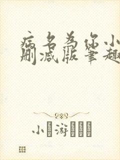 病名为你小说无删减版笔趣阁