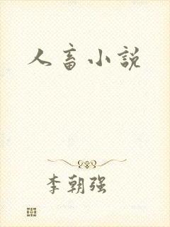 人畜小说