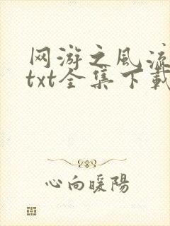 网游之风流骑士txt全集下载