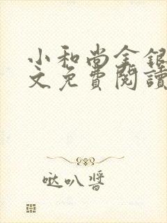 小和尚金银花原文免费阅读笔趣阁