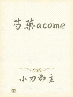 芍药acome