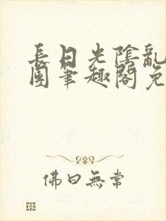 长日光阴乱作一团笔趣阁免费阅读无