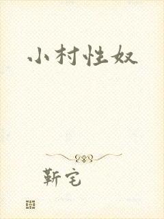 小村性奴封面