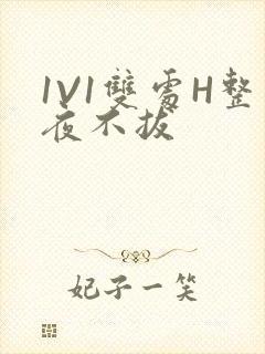 1V1双处H整夜不拔