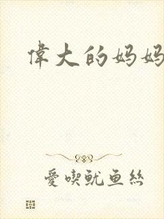 伟大的妈妈