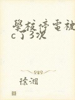 学校停电被同桌c了3次