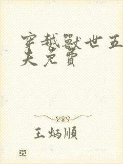 穿越兽世五个兽夫免费