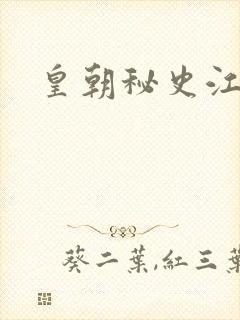 皇朝秘史江寒青