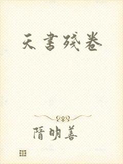天书残卷