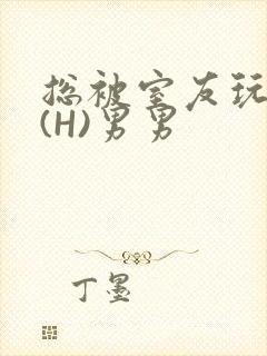 总被室友玩屁股(H)男男