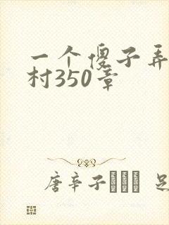 一个傻子弄一个村350章