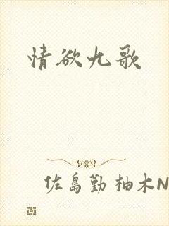 情欲九歌