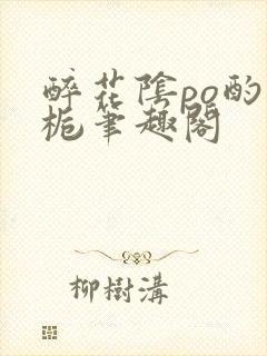 醉花阴po酌青栀笔趣阁