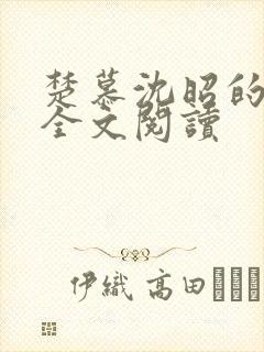 楚慕沈昭的小说全文阅读