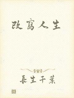 改写人生