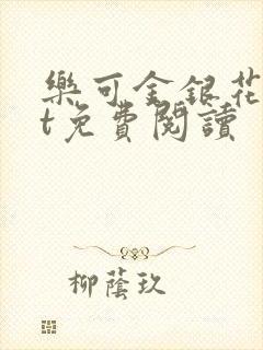 乐可金银花txt免费阅读