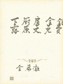 下厨房 金银花露原文免费读书