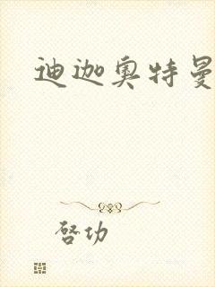 迪迦奥特曼小说