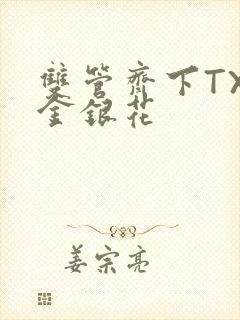 双管齐下TXL金银花