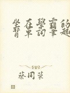 坐在学霸的鸡上背单词笔趣阁