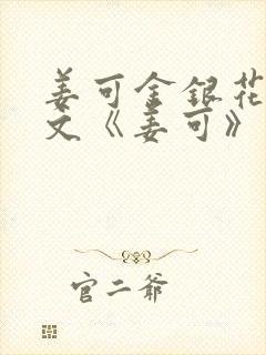 姜可金银花露原文《姜可》笔趣阁