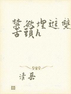 禁欲埋进双腿间舌头h