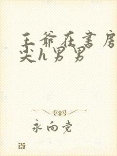 王爷在书房含乳尖h男男