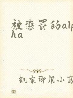 被惩罚的alpha