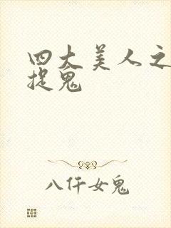 四大美人之昭君捉鬼