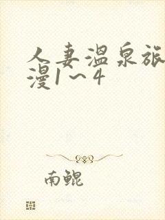 人妻温泉旅馆动漫1～4