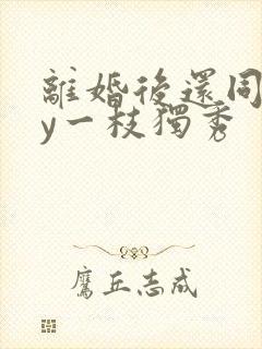 离婚后还同居by一枝独秀