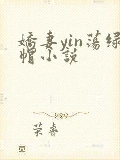 娇妻yin荡绿帽小说