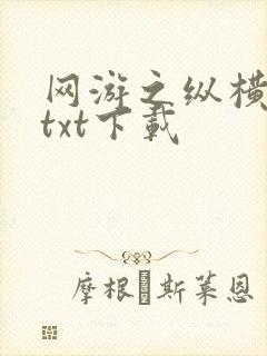 网游之纵横天下txt下载