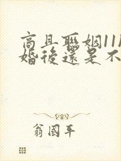 商且联姻11h婚后还是不熟