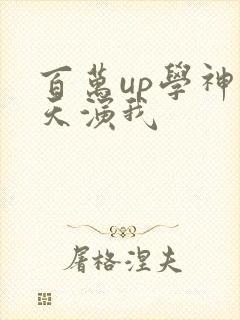 百万up学神天天演我