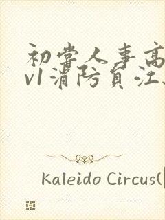 初尝人事高h1v1消防员江秋