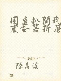 同桌扒开我腿用震蛋器折磨我