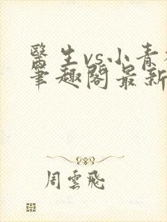 医生vs小青梅笔趣阁最新章节