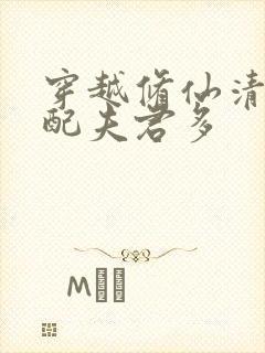 穿越修仙清纯女配夫君多