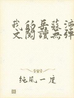 我的岳苏沛真全文阅读无弹窗 笔趣阁