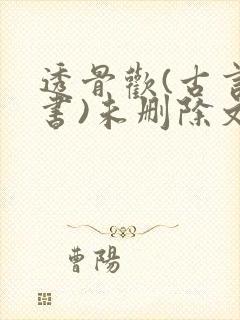 透骨欢(古言穿书)未删除文