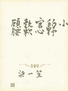 顾教官的小祖宗腰软心野