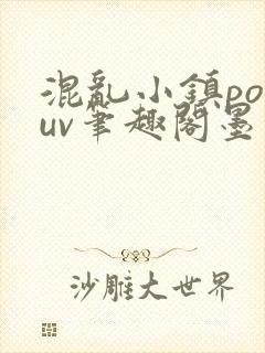 混乱小镇popuv笔趣阁墨寒