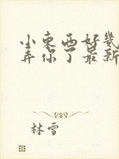 小东西好几天没弄你了最新章节