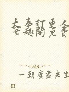 大奉打更人小说笔趣阁免费阅读