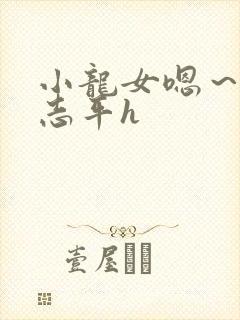 小龙女嗯～啊尹志平h