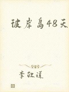 彼岸岛48天后