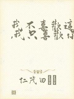 我不喜欢这世界,我只喜欢你