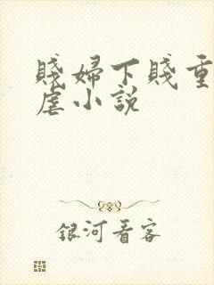 贱妇下贱重口玩虐小说