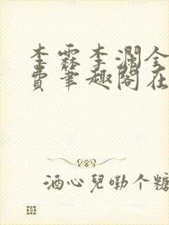 李霖李澜全文免费笔趣阁在线阅读